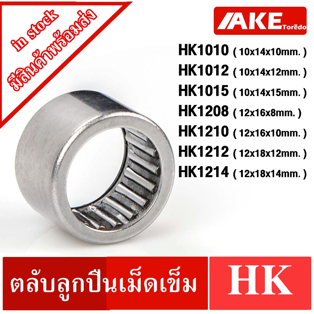 HK1010 HK1012 HK1015 HK1208 HK1210 HK1212 HK1214  ตลับลูกปืนเม็ดเข็ม NEEDLE ROLLER BEARINGS จำหน่ายโดย AKE