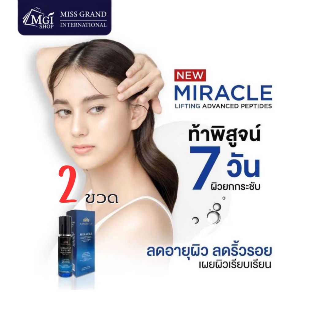 MGI shop : Miracle Lifting Advance Face Serum จำนวน 2 ขวด