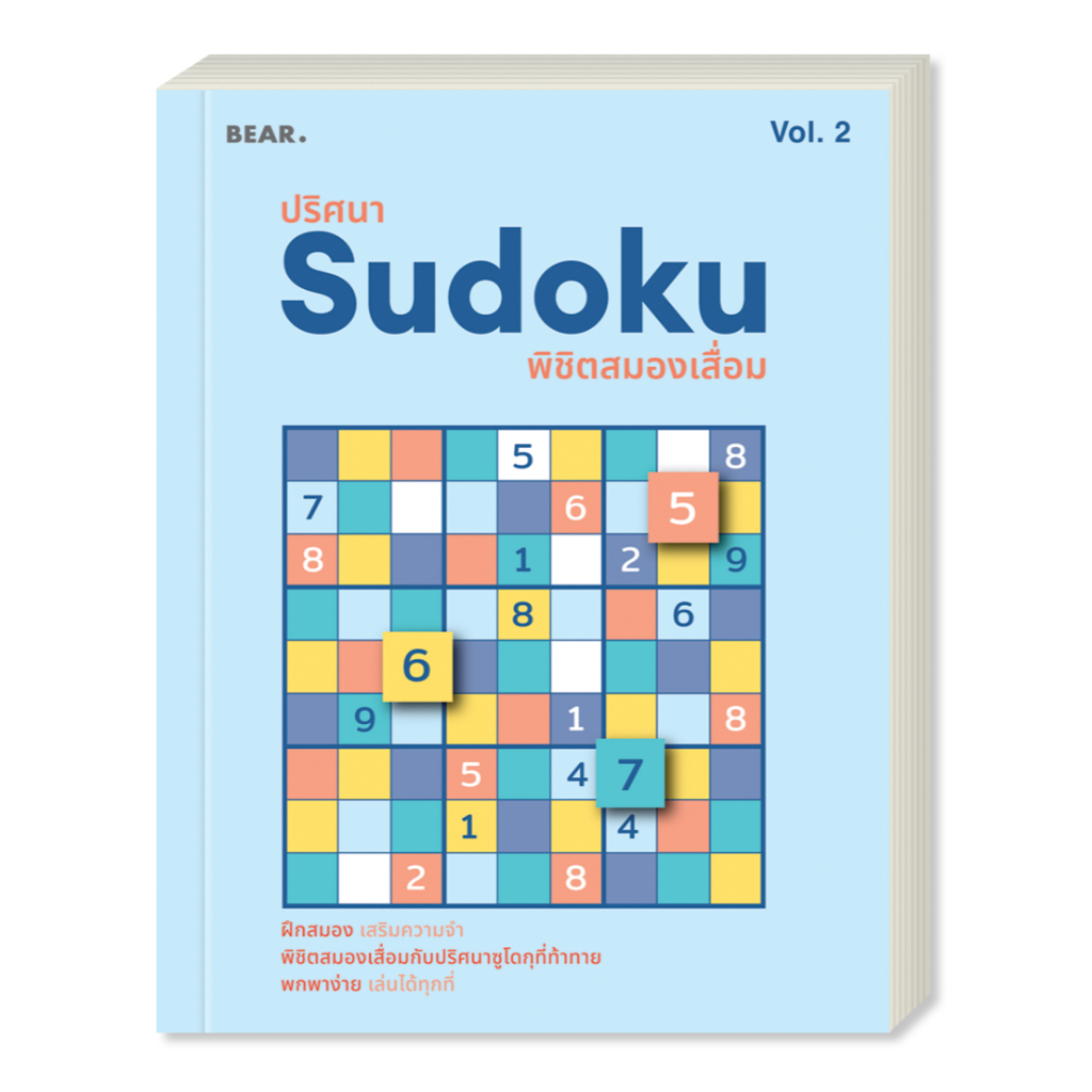 ออกใหม่ ปริศนา Sudoku พิชิตสมองเสื่อม VOL 2