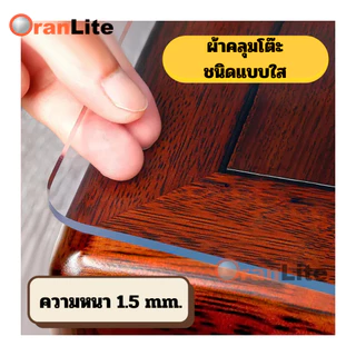 ผ้าคลุมปูโต๊ะชนิดใส พลาสติกพีวีซี PVC ไม่มีกลิ่น กันน้ำมันกันความร้อน ทนทาน ทำความสะอาดง่าย (**พร้อมส่งจากไทย**)