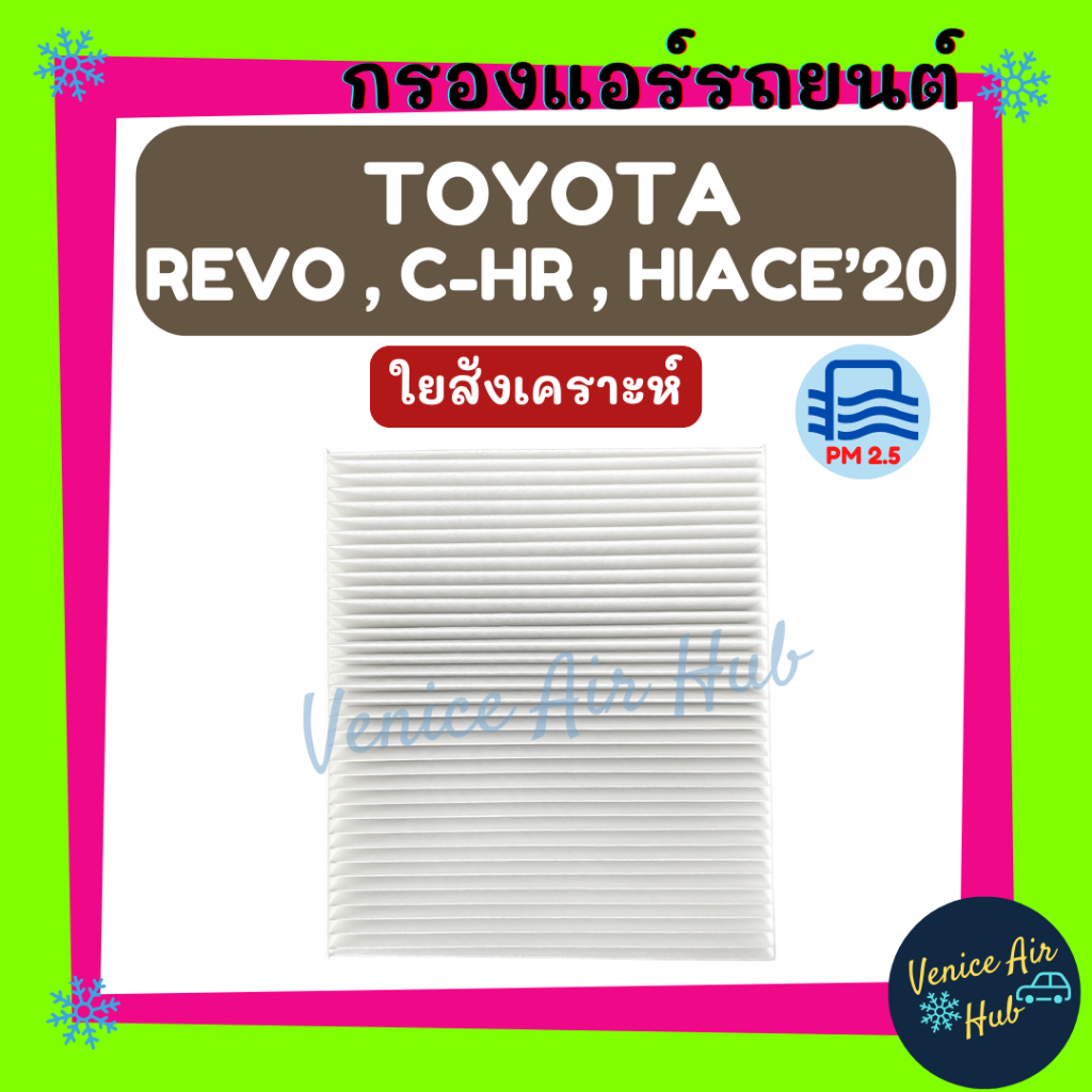 กรองแอร์ ฟิลเตอร์ TOYOTA REVO,C-HR, HIACE' 20 โตโยต้า รีโว่ ซีเอชอาร์ ไฮแอช 2020 กรองอากาศ กรองอากาศแอร์ กรองแอร์รถยนต์