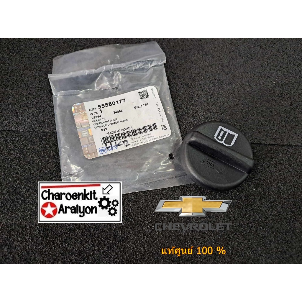 ฝาปิดน้ำมันเครื่อง (แท้ศูนย์ 100 %) CHEVROLET AVEO CRUZE SONIC OPTRA COROLANDO CAPTIVA ทุกรุ่น ทุกปี 55580177