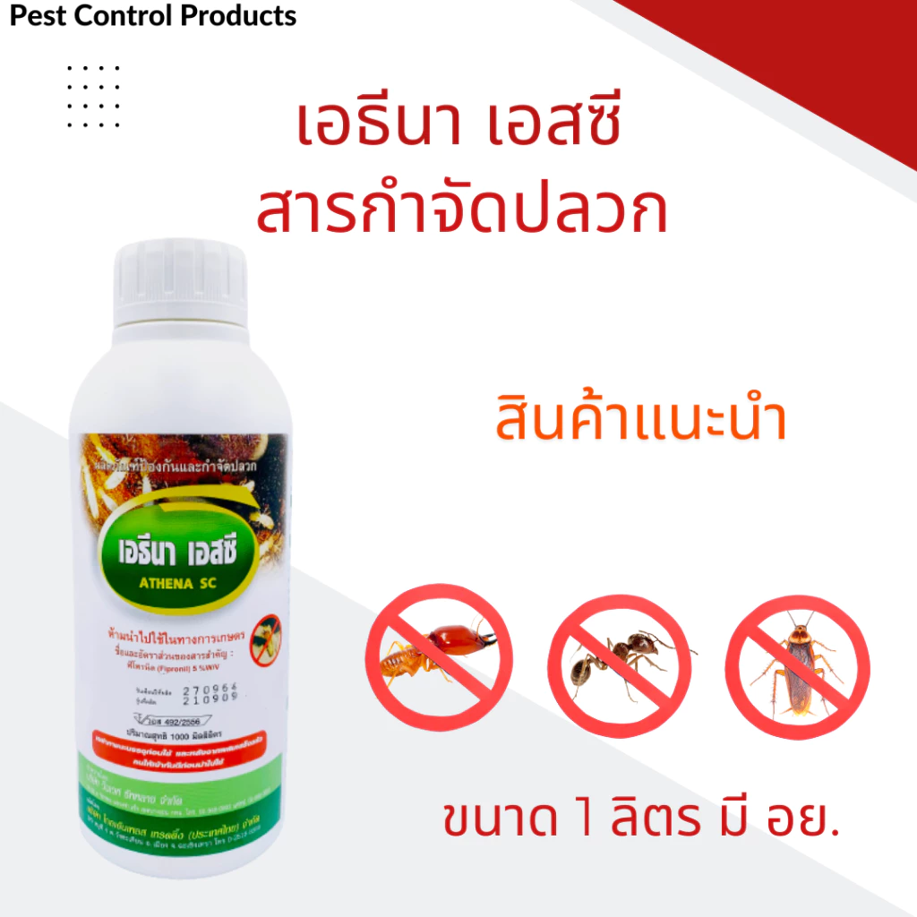 เอธีนา 5% เอสซี ยากำจัดปลวก ฉีดปลวก สารเคมีกำจัดปลวก ฟิโปรนิล ฟิโพรนิล กำจัดปลวก ยาปลวก กลิ่นอ่อน