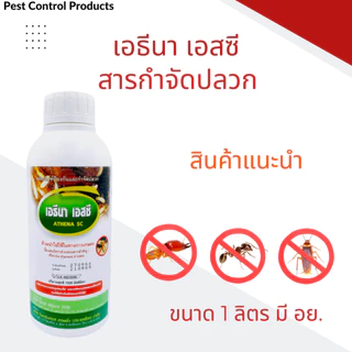 เอธีนา 5% เอสซี ยากำจัดปลวก ฉีดปลวก สารเคมีกำจัดปลวก ฟิโปรนิล ฟิโพรนิล กำจัดปลวก ยาปลวก กลิ่นอ่อน