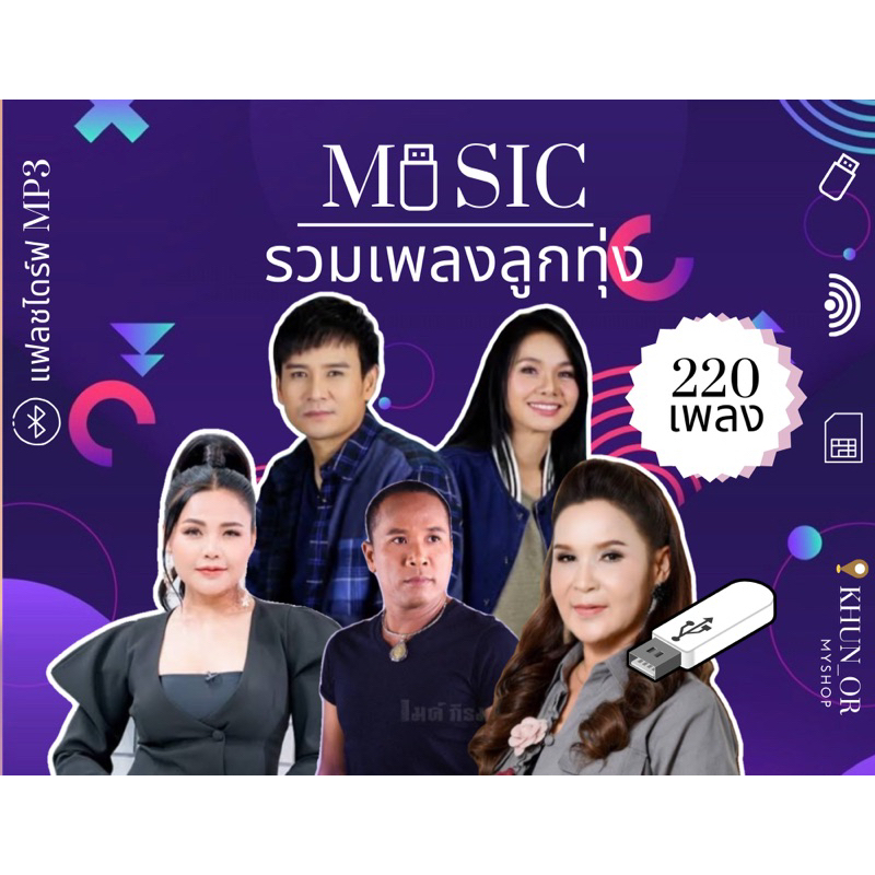 แฟลชไดรฟ์ MP3 ลูกทุ่งคัดพิเศษ มีกว่า 220 เพลง