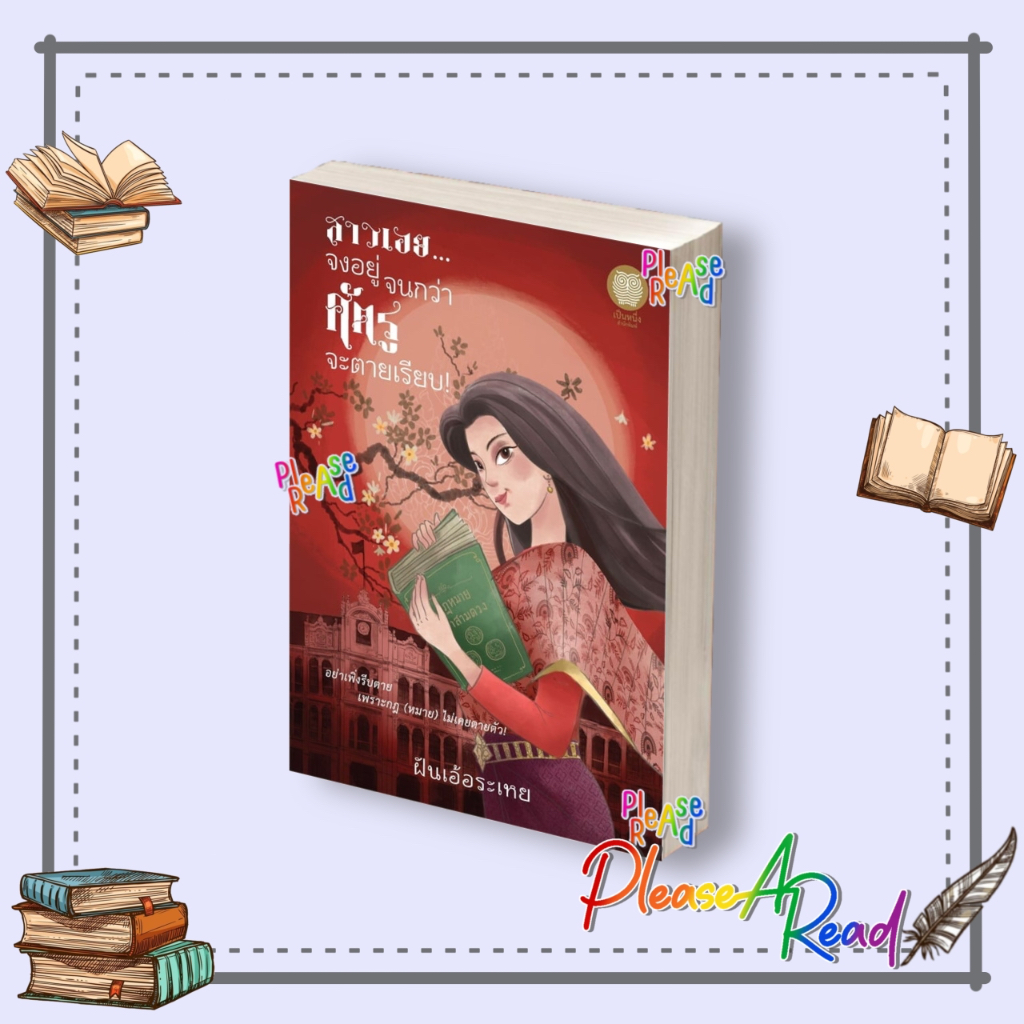 [พร้อมส่ง] หนังสือ สาวเอย จงอยู่จนกว่าศัตรูจะตายเรียบ! สนพ.เป็นหนึ่งสำนักพิมพ์ #Pleasearead