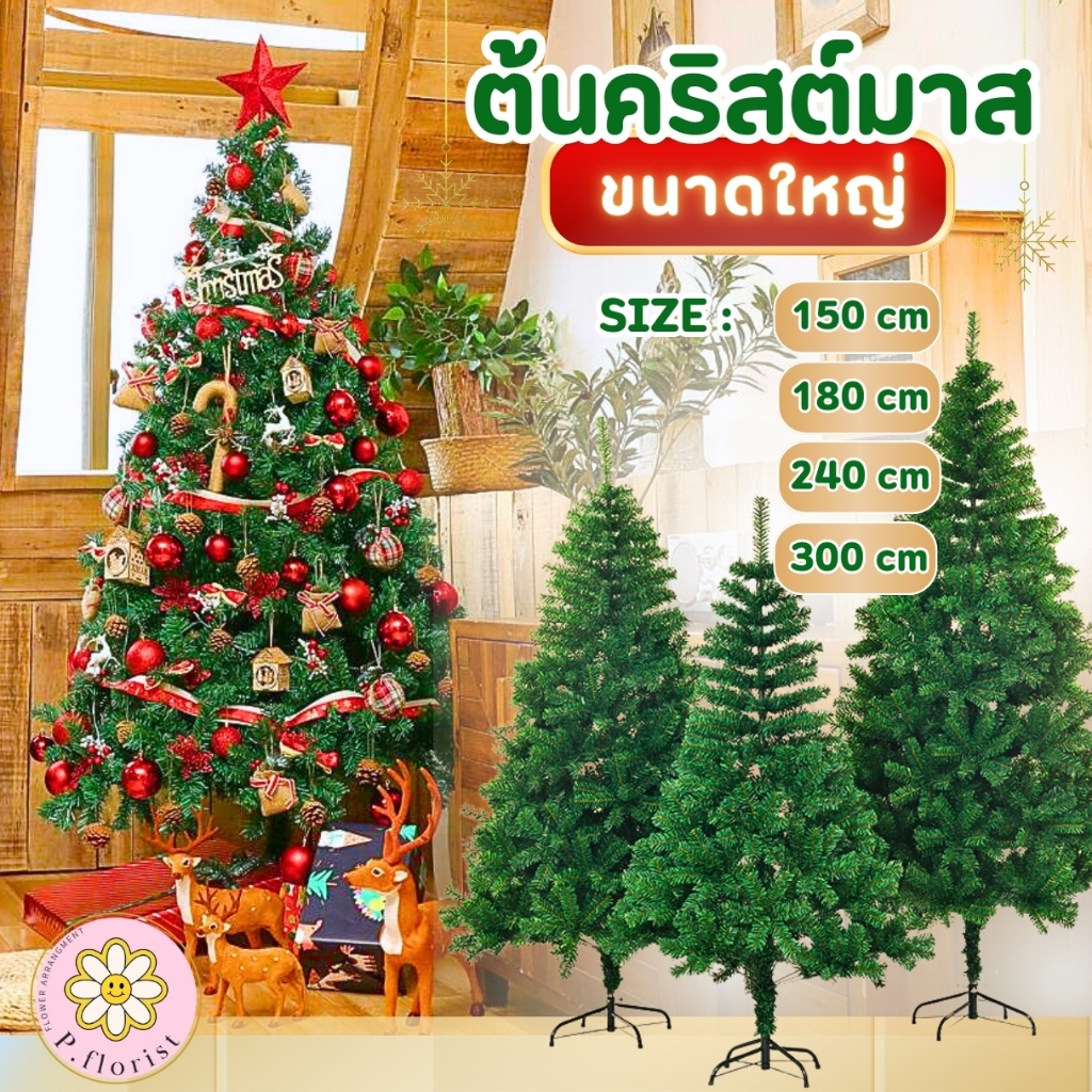 พร้อมส่งจากไทย ออกใบกำกับได้ ต้นคริสต์มาส ขนาด 150-300ซม. ต้นคริสมาส ตกแต่งคริสต์มาส ปีใหม่ ตกแต่งบ้าน ต้นไม้ปลอม