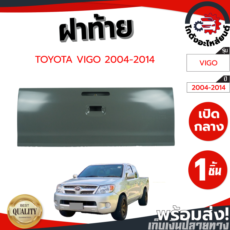 ฝาท้าย โตโยต้า วีโก้ ปี 2004-2014 เปิดกลาง มีรูไฟ TOYOTA VIGO 2004-2014 โกดังอะไหล่ยนต์ อะไหล่ยนต์ รถยนต์
