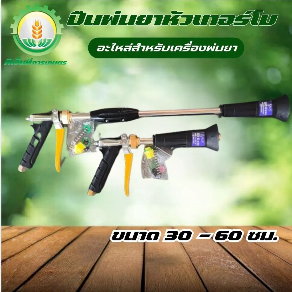 ปืนพ่นยาหัวเทอร์โบว์ ยาว 30 - 60 C.M. ปืนพ่นยาอลูมิเนียม ก้านพ่น หัวพ่นทองเหลือง ขนาด 4 หุน พุ่งไกล