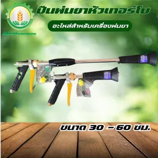 ปืนพ่นยาหัวเทอร์โบว์ ยาว 30 - 60 C.M. ปืนพ่นยาอลูมิเนียม ก้านพ่น หัวพ่นทองเหลือง ขนาด 4 หุน พุ่งไกล