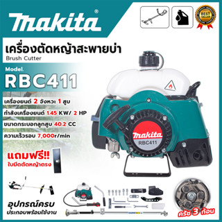 MAKITAเครื่องตัดหญ้าสะพายบ่า2 จังหวะ รุ่น RBC411(AAA) อุปกรณ…