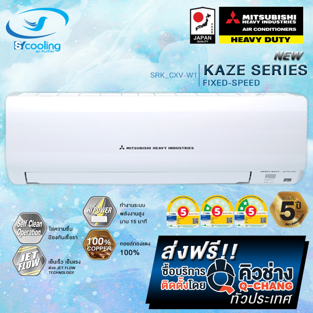 แอร์ Mitsubishi Heavy Duty รุ่น Standard เบอร์ 5 (SRK-CXV-W1) เฉพาะเครื่อง+รับการติดตั้งโดย Q-Chang