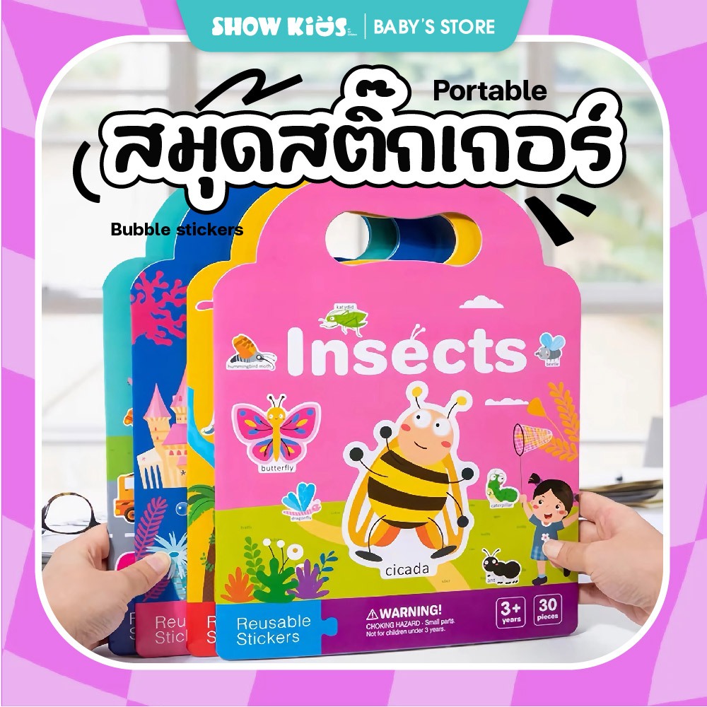 สมุดสติ๊กเกอร์พกพาสำหรับเด็ก แปะซ้ำได้ กันน้ำ เสริมความรู้ ฝึกสมอง สติ๊กเกอร์เสริมทักษะ ของเล่นเด็ก