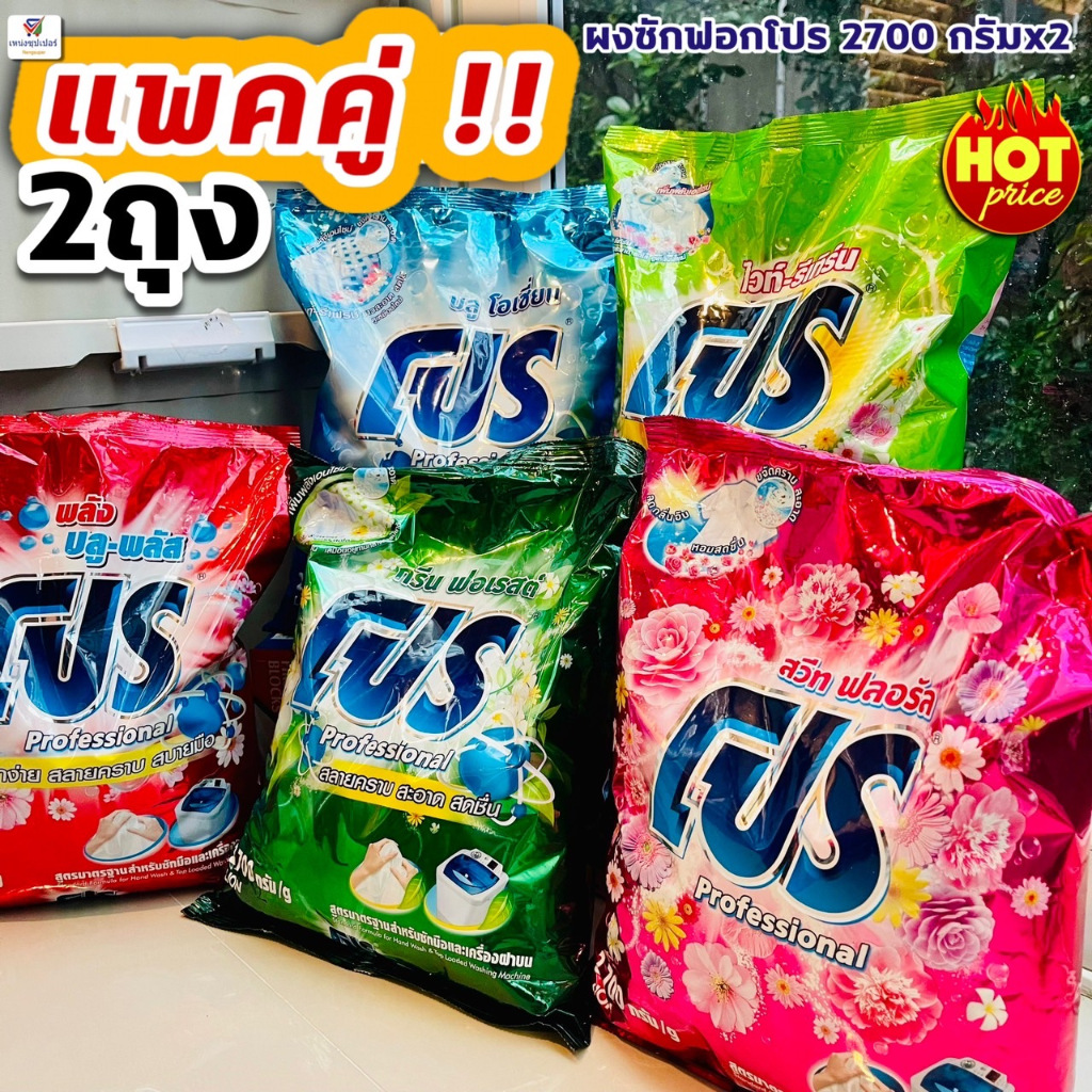 (แพคคู่!!ถุงใหญ่สุดคุ้ม) ผงซักฟอกโปร สะอาดสดชื่น ลดกลิ่นอับ 2700 กรัม x 2 ถุง Clean ทำความสะอาด