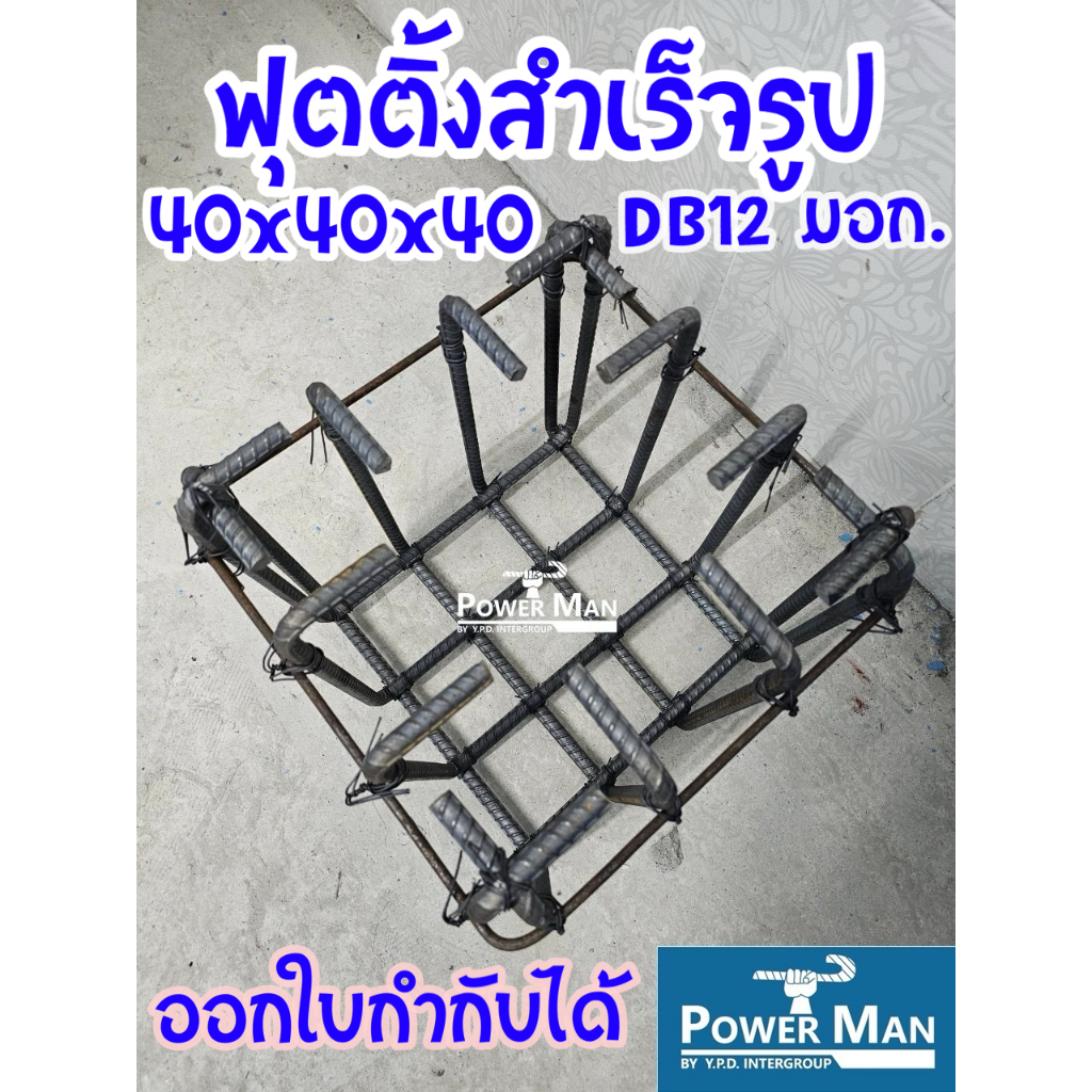 ฟุตติ้ง 40x40x40 ซม. ช่อง 4+4 เหล็ก 12 มม.ข้ออ้อย SD40 รัดรอบRB6