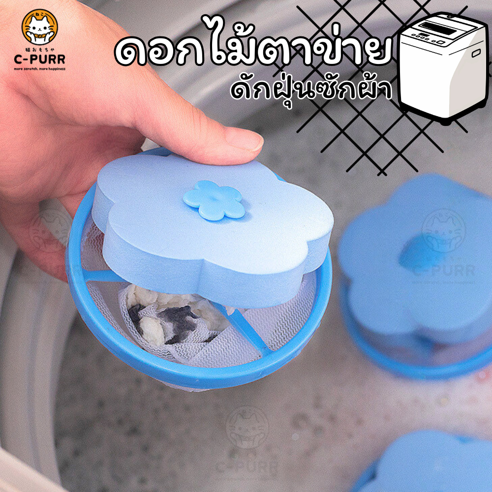 ตาข่ายดอกไม้ กรองขนแมว กรองขนสัตว์ ถุงกรองซักผ้า [สำหรับเครื่องซักผ้าฝาบน]