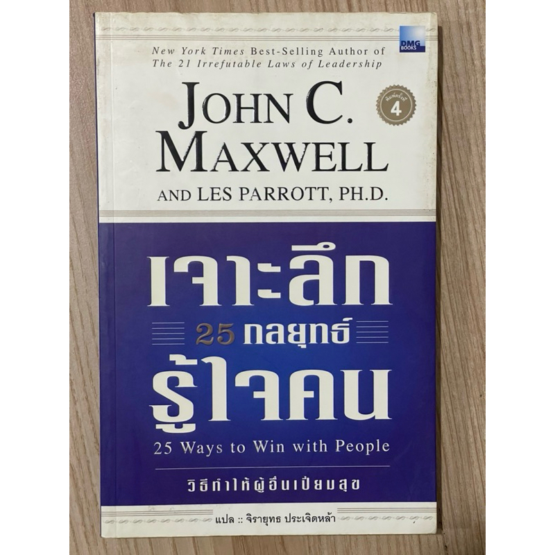 เจาะลึก 25 กลยุทธ์รู้ใจคน : 25 Ways to win with people. (มือสอง)
