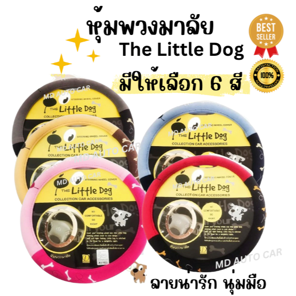 หุ้มพวงมาลัย ลาย The Little Dog มี6 สีให้เลือกน่ารักๆ คุณภาพอย่างดี ผ้านุ่ม ใส่กระชับไซต์มาตรฐาน (Made in Thailand) 1 วง