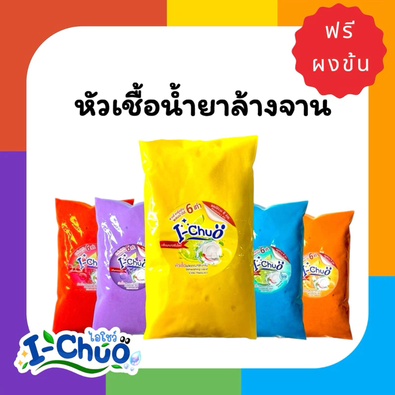 (ส่งไว+แถมฟรีผงข้น) ✅ไอ-โชว์ หัวเชื้อน้ำยาล้างจานสูตรเข้มข้น ขจัดคราบมัน 8สูตร 8กลิ่น ขนาด 400 มิล