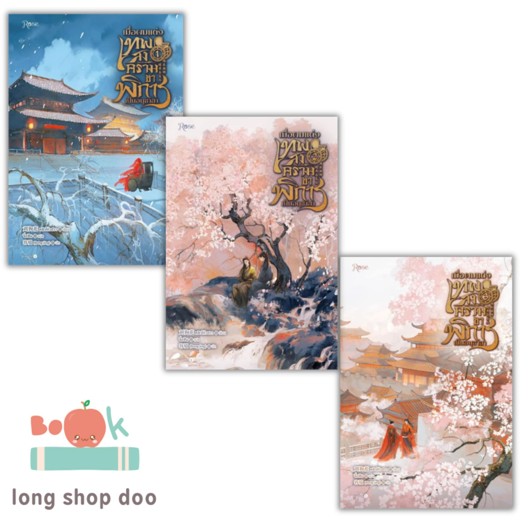 (พร้อมส่ง) หนังสือ เมื่อผมแต่งเทพสงครามขาพิการเป็นอนุชายา เล่ม 1 - 3 (จบ)