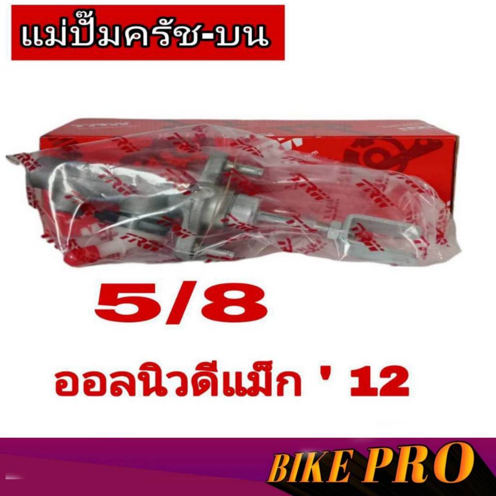 แม่ปั๊มคลัทช์ บน ออนิวD-MAX ปี12-19 (จำนวน 1ชิ้น)TRW รหัส PNB913