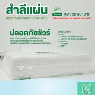 ขายดี สำลีแผ่น ถุงใหญ่ 450g ตรารถพยาบาล ขนาด 4x4 และ 4x6 นิ้ว(ยกลัง 10 ห่อ)