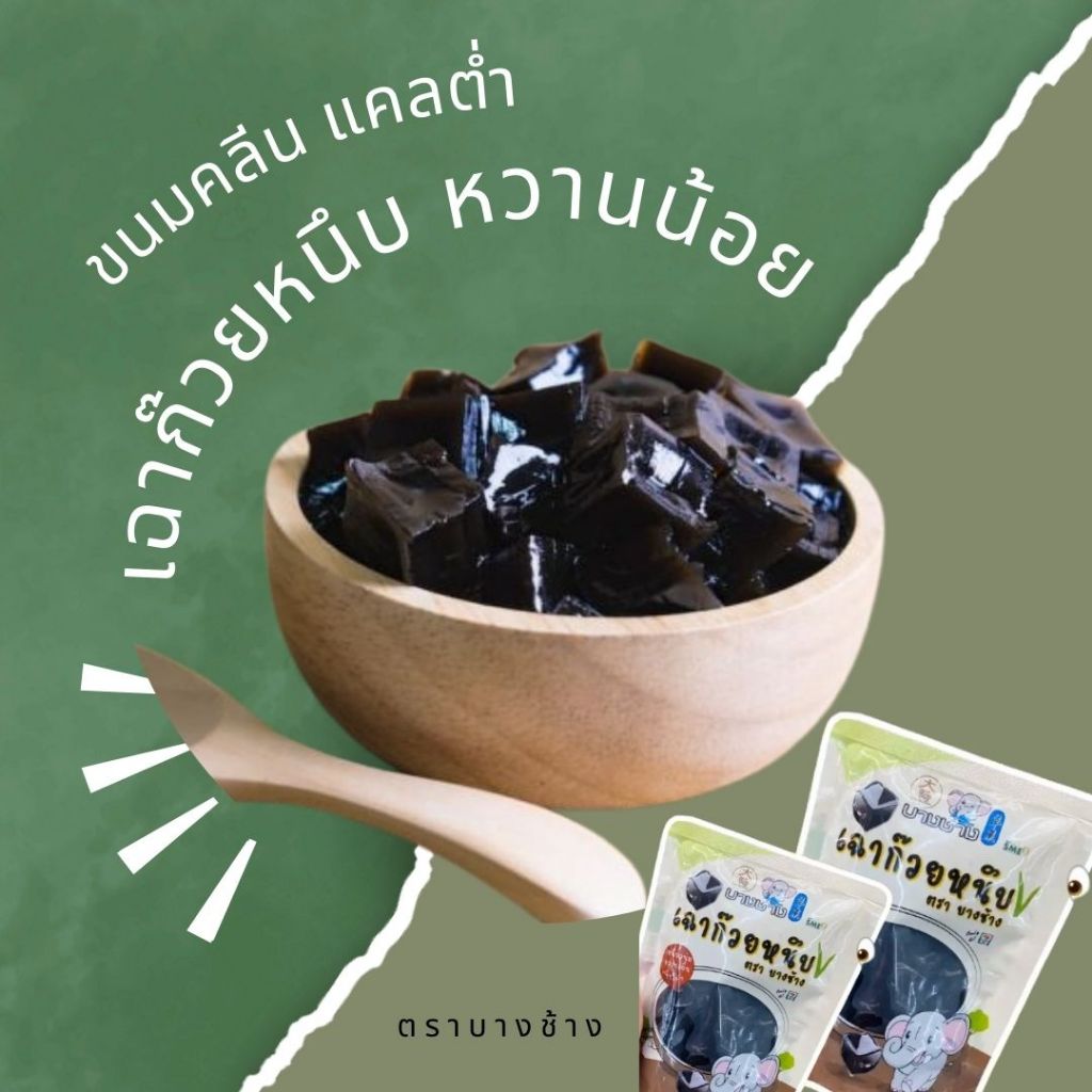 เฉาก๊วยหนึบ หวานน้อย ไร้น้ำเชื่อม เคี้ยวเพลิน ของว่างชั้นดีสำหรับคนไดเอท Glass Jelly 100 g/pack