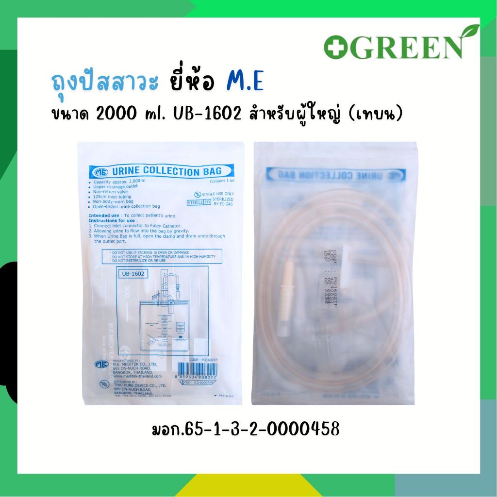 ME urine collection bag.  ถุงปัสสาวะ ทรงสี่เหลี่ยม เทบน UB-1602 Blue (แบ่งขาย)  4984