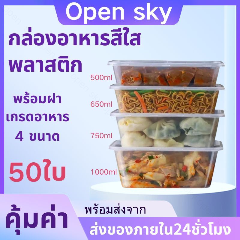พร้อมส่ง กล่องอาหารพลาสติก （ใส） กล่องข้าวเดลิเวอรี่ 500 / 650 / 750 / 1000 มล กล่องข้าวเข้าไมโครเวฟได้ กล่องข้าวพร้
