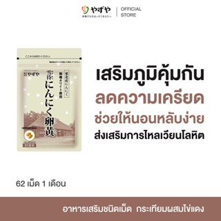 YAZUYA GARLIC WITH EGG YOLK DIETARY SUPPLEMENT อาหารเสริม กร…