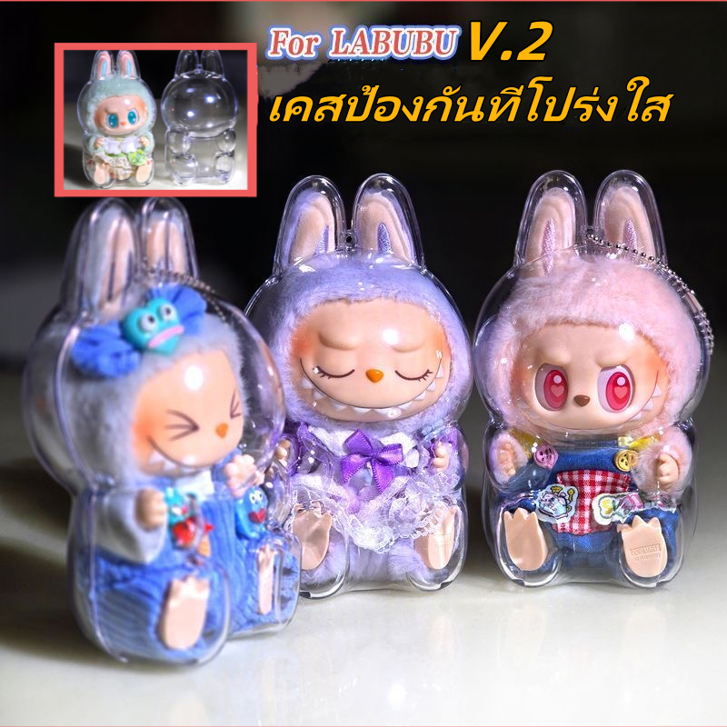 จัดส่งทันที พร้อมส่ง Labubu v2 เคสป้องกัน เคสอะคริลิคใส 100% เคสพวงกุญแจ กันรอยขีดข่วนและกันฝุ่น