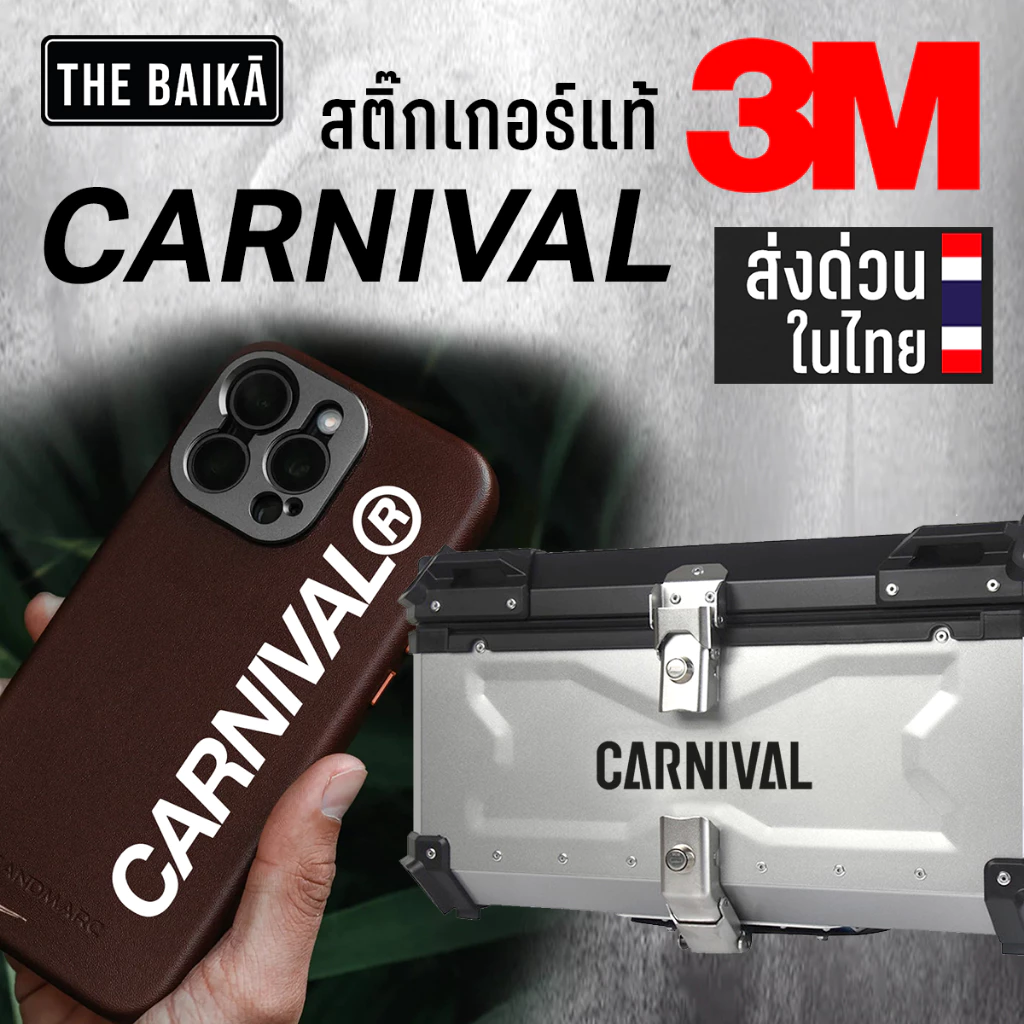 🔥 ส่งด่วน! สติ๊กเกอร์ ไดคัท CARNIVAL 3M แท้ เกรดพรีเมี่ยม