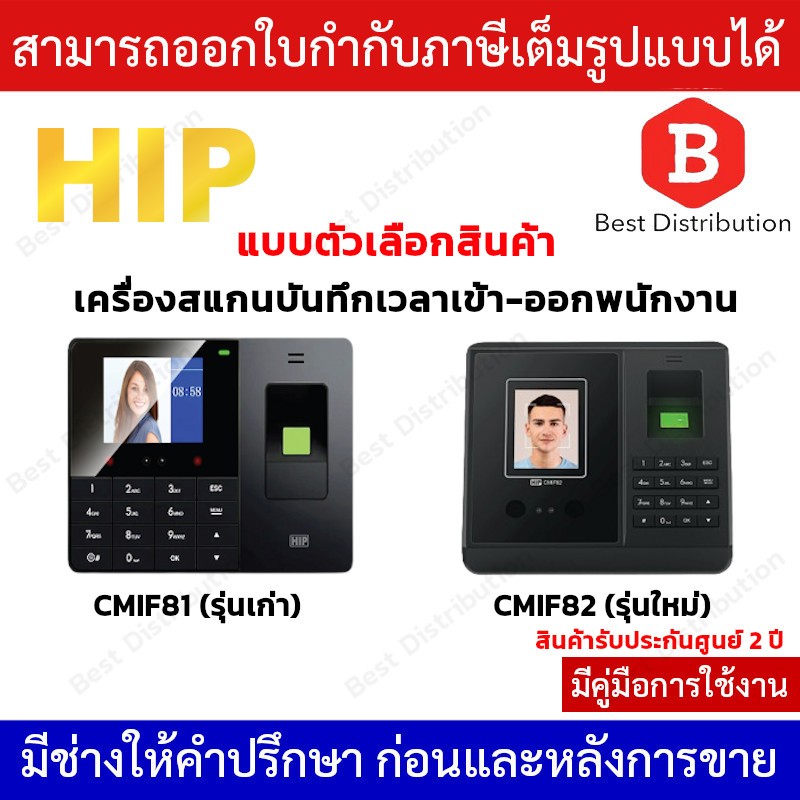 HIP เครื่องสแกนใบหน้า สแกนลายนิ้วมือ บันทึกเข้า-ออกพนักงาน รุ่น CMIF81 , CMIF82
