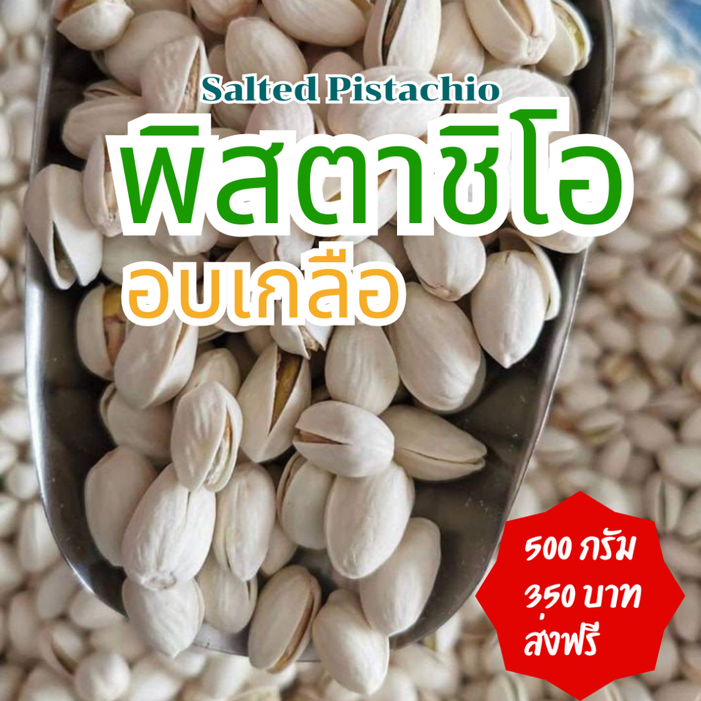 ส่งฟรี พิสตาชิโออบเกลือ จากอเมริกา พิตาชิโอ ถั่วพิสตาชิโออบเกลือ USA ขนาด 500 กรัม Salted Pistachio 