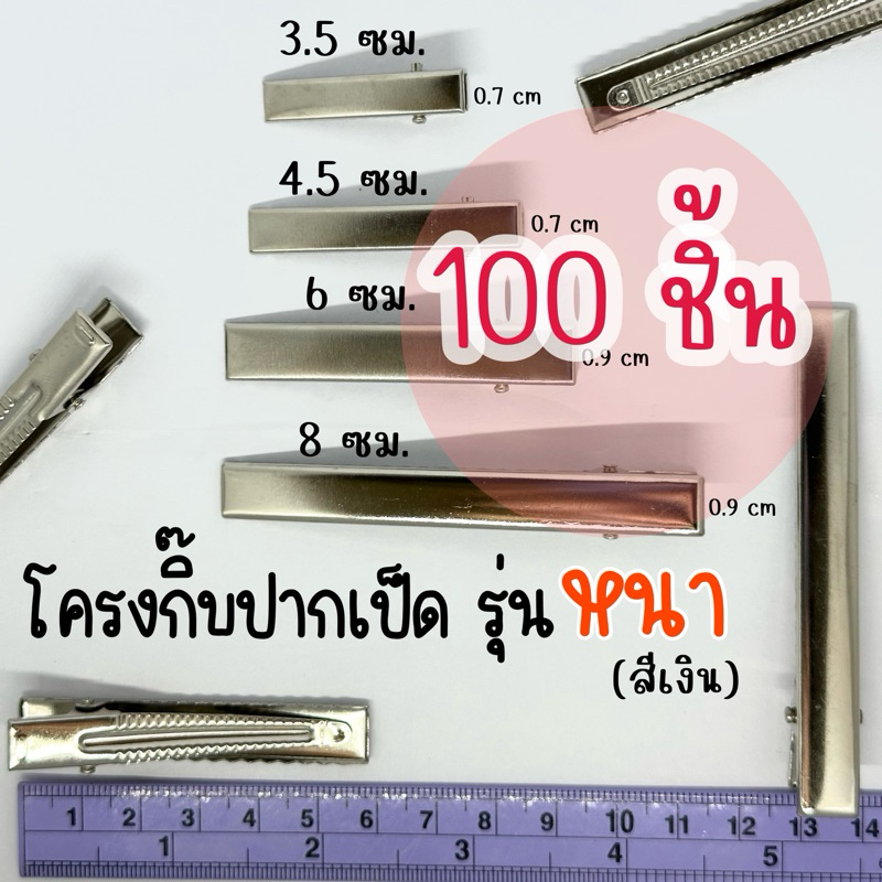 100ชิ้น โครงกิ๊บปากเป็ดกิ๊บปากจระเข้ รุ่นหนา*สีเงิน* พร้อมส่ง