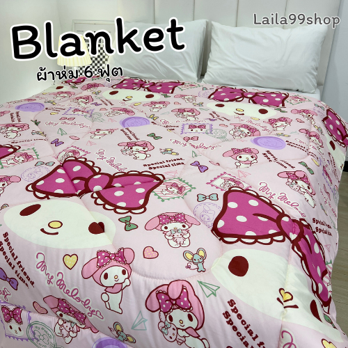 ผ้าห่ม6 ฟุต ขนาด กว้าง 180 ยาว 200 ซ.ม.คอตตอน พิมพ์ลาย/สีพื้น