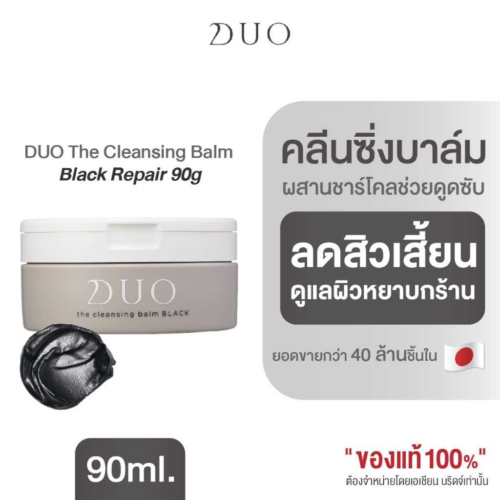 DUO The Cleansing Balm Black Repair 90g คลีนซิ่งบาล์ม สำหรับผู้ที่มีปัญหาสิวเสี้ยน