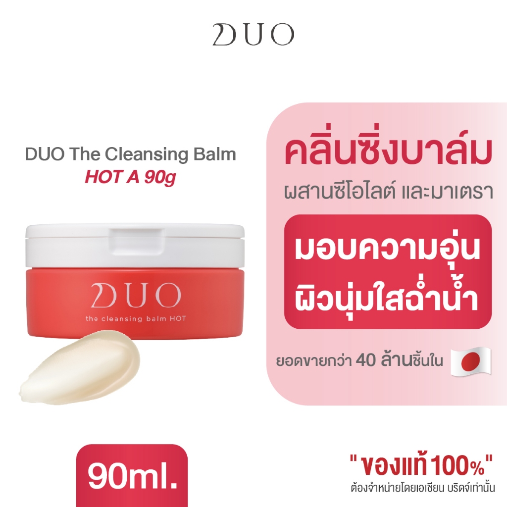 DUO The Cleansing Balm HOT 90g คลีนซิ่งบาล์ม สำหรับผู้ที่ต้องการให้ความอบอุ่นแก่ผิว