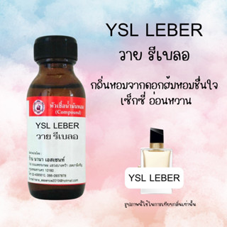 หัวเชื้อน้ำหอมแท้ กลิ่นวาย รีเบลอ