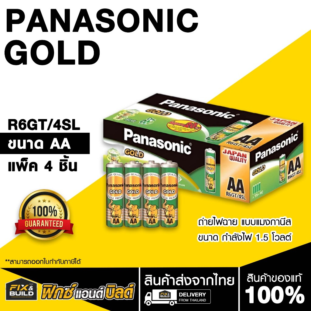 ถ่าน PANASONIC GOLD R6GT/4SL   (AA) (แพ็ค 4 ก้อน)  ถ่านไฟฉาย ถ่านรีโมท ของแท้ 100%