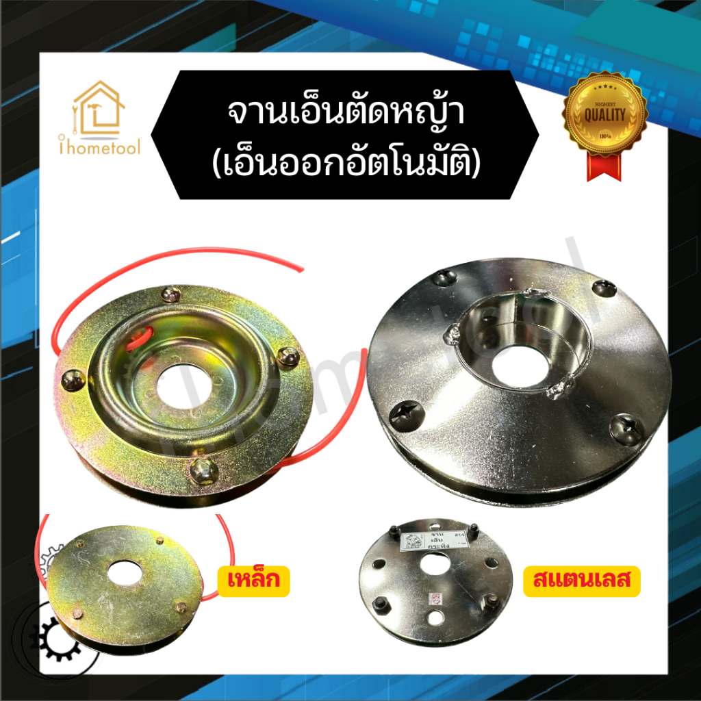 จานเอ็น จานเอ็นตัดหญ้า เหล็ก สแตนเลส เอ็นออกเองอัตโนมัติ แข็งแรง จานเอ็นออโต้ จานตัดหญ้า จานออโต้