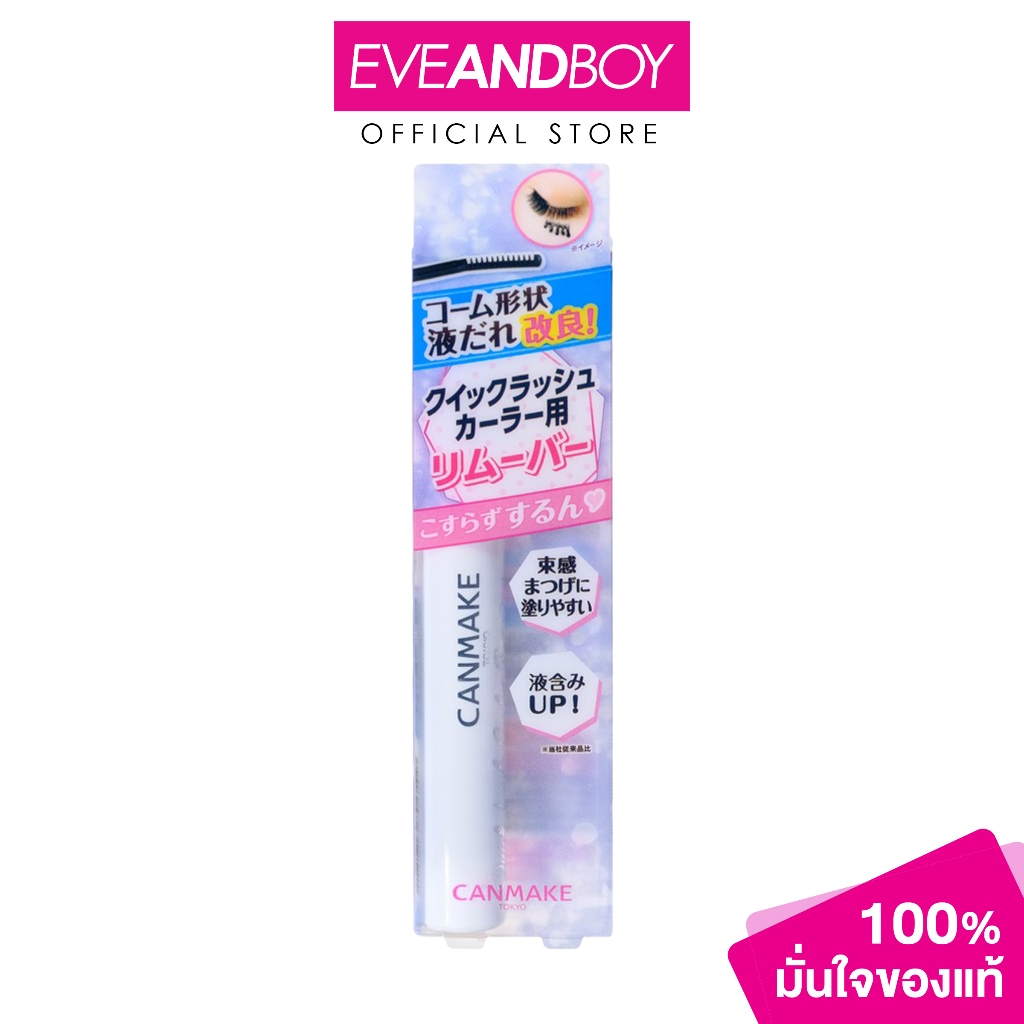 CANMAKE Quick Lash Curler Remover (4.6 ml.) แคนเมค ควิก แลช เคอเลอร์ รีมูฟเวอร์