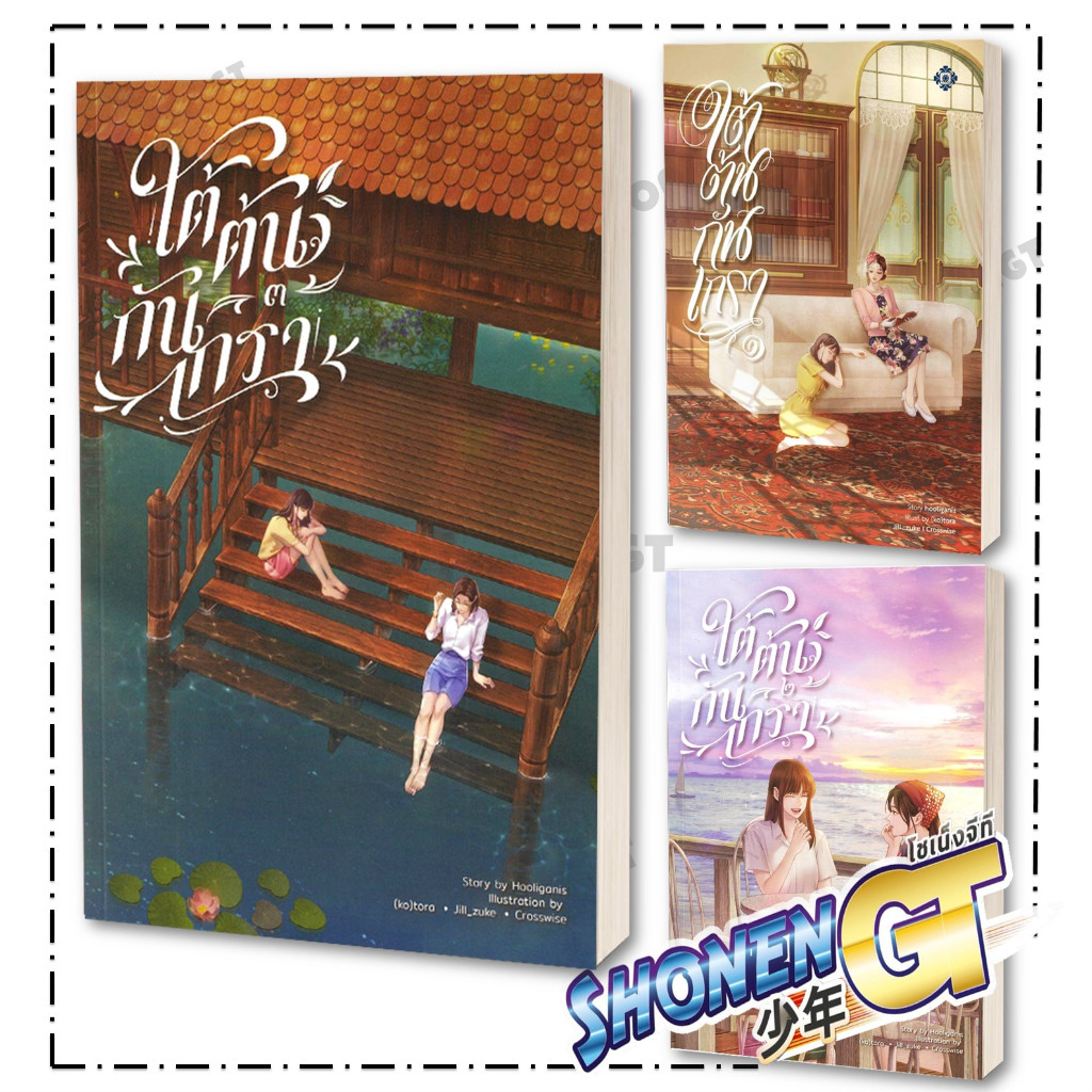 หนังสือ ใต้ต้นกันเกรา เล่ม 1-3 ผู้เขียน hooliganis (ฮูลิกานิส) สำนักพิมพ์ ไลเบอรี่ (Libery Pub)