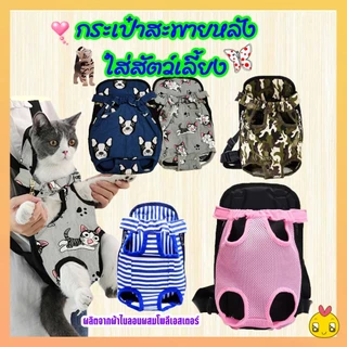 Thai.Thเป้สะพายหลังใส่สุนัข สำหรับสัตว์เลี้ยง # TJ-89759 (S) - TJ-89760 (M)-TJ-89761 (L) (มีราคาส่ง)