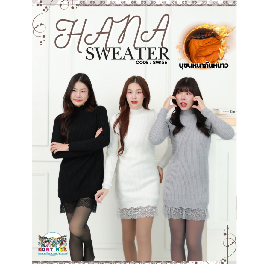 เสื้อสเวตเตอร์เดรสบุขนหนาแต่งระบายลูกไม้ รุ่น SW156 HANA SWEATER