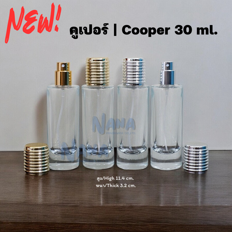 ขวดคูเปอร์ ขนาด 30ML. ขวดแฟชั่นน้ำหอม