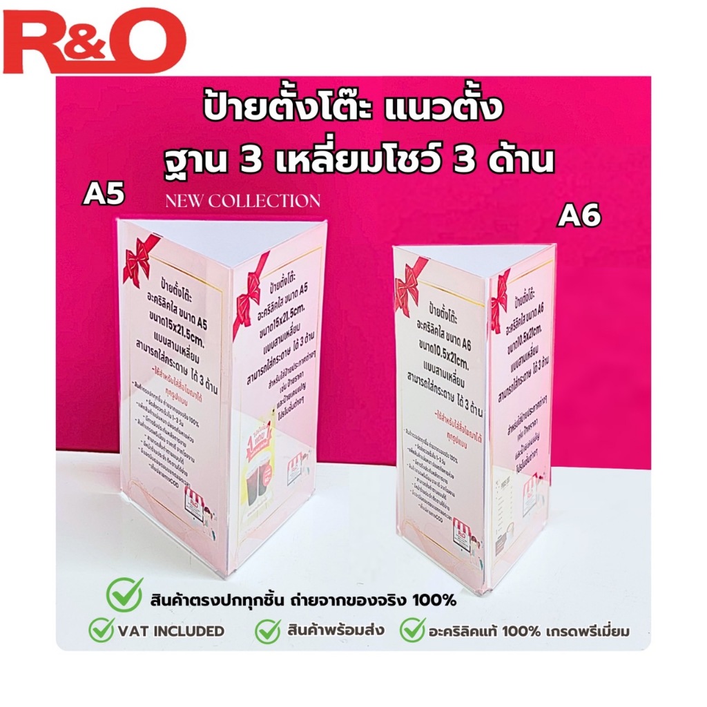 roacrylic ป้ายตั้งโต๊ะสามเหลี่ยม A5 และ A6 ตั้งโต๊ะ งานโชว์ 3 ด้าน