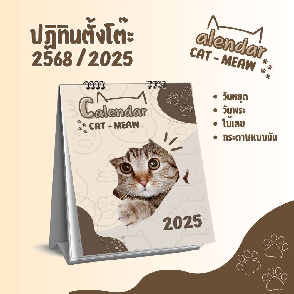 ปฏิทินตั้งโต๊ะ ปี 2568 / 2025 ปฏิทินน้องแมว CAT MAEW ขนาด 6x8 นิ้ว 14แผ่น แนวตั้ง น่ารัก สีสันสดใส