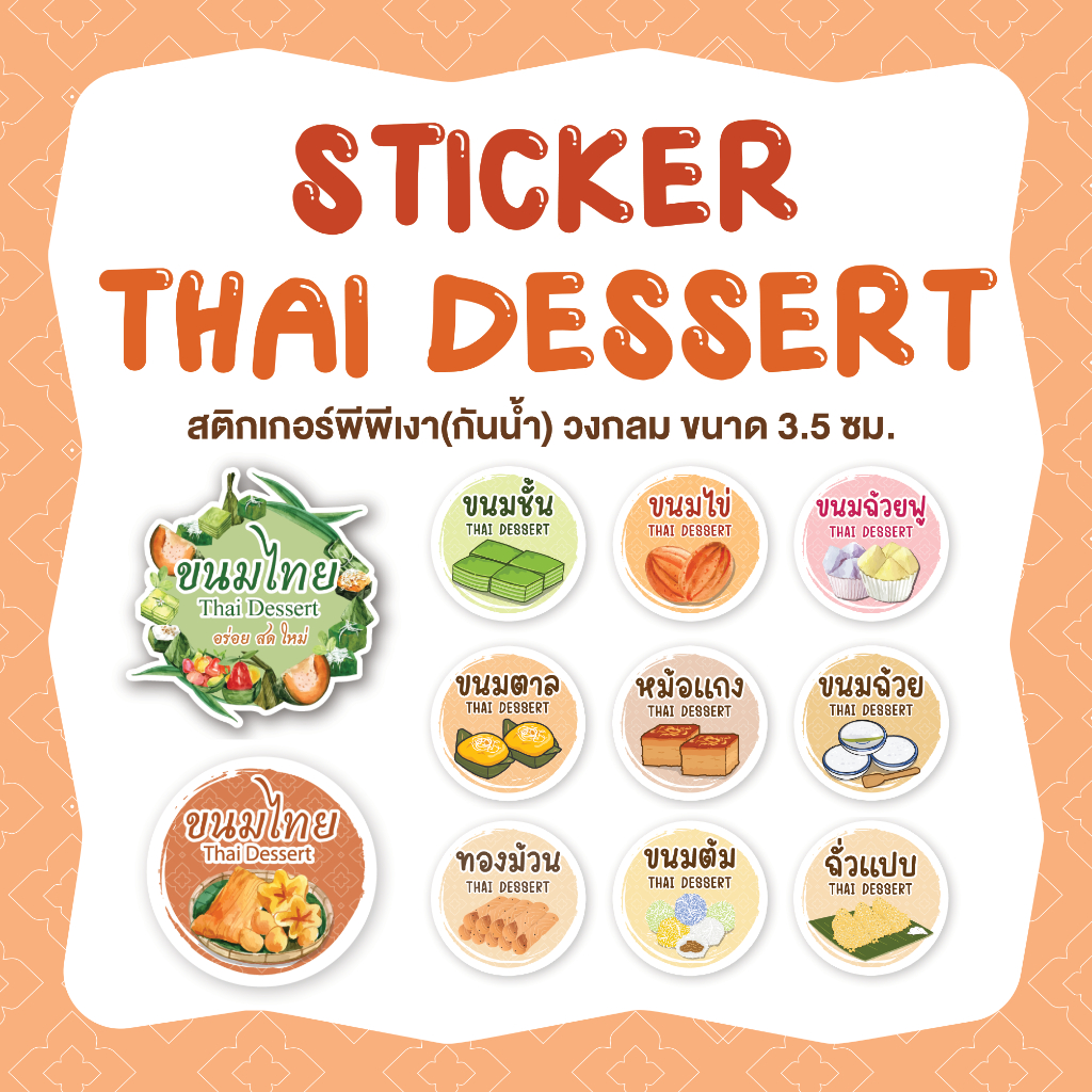 สติกเกอร์ขนมไทย ขนมหวานไทย ขนาด 3.5 ซม. จำนวน 96 ดวง