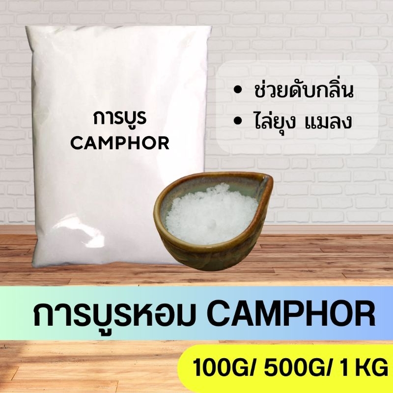 การบูร การบูรหอม CAMPHOR ขนาด 1KG